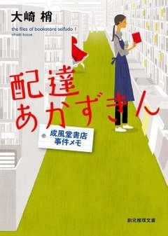 大崎梢『配達あかずきん 成風堂書店事件メモ』 (創元推理文庫刊) カバー画像