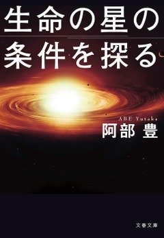 阿部豊『生命の星の条件を探る』(文藝春秋)