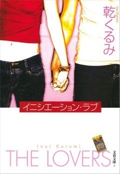 乾くるみ『イニシエーション・ラブ』(文春文庫刊)  カバー画像