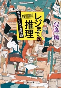 似鳥鶏『レジまでの推理 本屋さんの名探偵』(光文社文庫刊)カバー画像