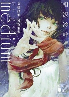 相沢沙呼『medium 霊媒探偵城塚翡翠』(講談社文庫刊)カバー画像