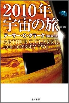 アーサー・C・クラーク『2010年宇宙の旅〔新版〕』(伊藤典夫訳 ハヤカワ文庫)