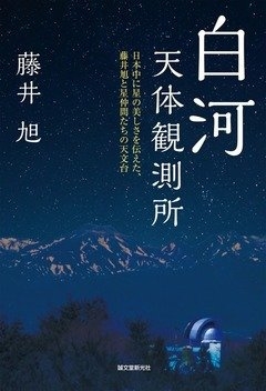 藤井旭『白河天体観測所 日本中に星の美しさを伝えた、藤井旭と星仲間たちの天文台』(誠文堂新光社)
