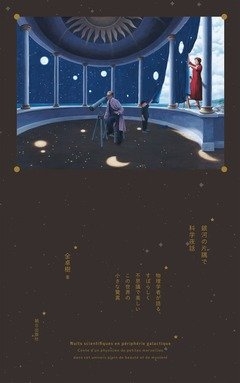 全卓樹『銀河の片隅で科学夜話』(朝日出版社)