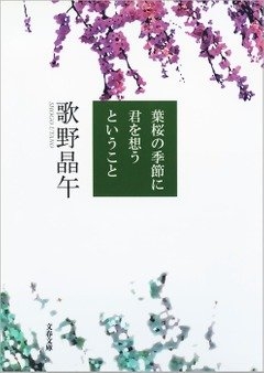 歌野晶午『葉桜の季節に君を想うということ』(文春文庫刊) カバー画像