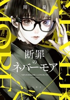 市川憂人『断罪のネバーモア』(KADOKAWA刊) カバー画像
