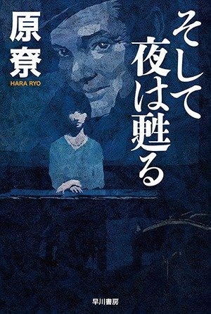 原尞『そして夜は甦る』(ハヤカワ文庫刊)カバー画像