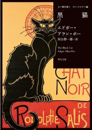 エドガー・アラン・ポー新訳『ポー傑作選1 ゴシックホラー編 黒猫』