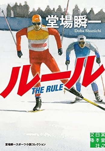 堂場瞬一『ルール』 (実業之日本社文庫) カバー画像