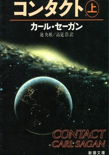 カール・セーガン『コンタクト』(池央耿、高見浩訳 新潮文庫)