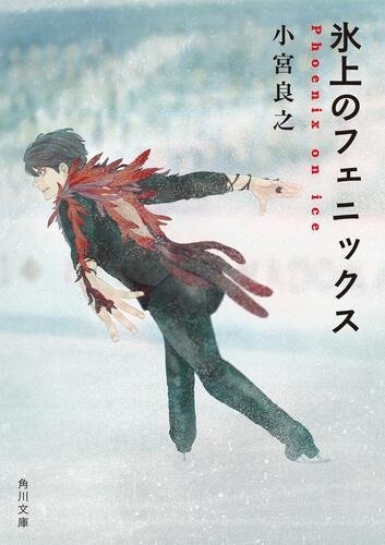 小宮良之『氷上のフェニックス』(角川文庫刊) カバー画像