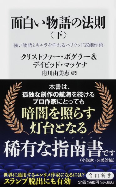 『面白い物語の法則〈下〉 強い物語とキャラを作れるハリウッド式創作術』
