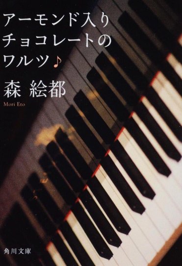 『アーモンド入りチョコレートのワルツ』森絵都(角川文庫刊) カバー画像