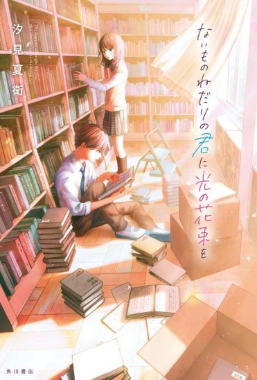汐見夏衛『ないものねだりの君に光の花束を』(KADOKAWA刊) カバー画像