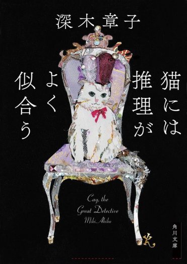 深木章子『猫には推理がよく似合う』 (角川文庫刊) カバー画像