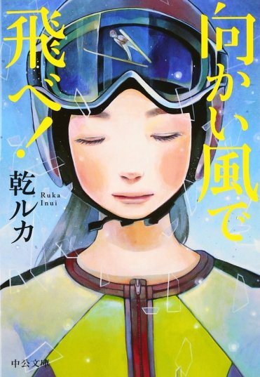 乾ルカ『向かい風で、飛べ!』(中公文庫刊)カバー画像