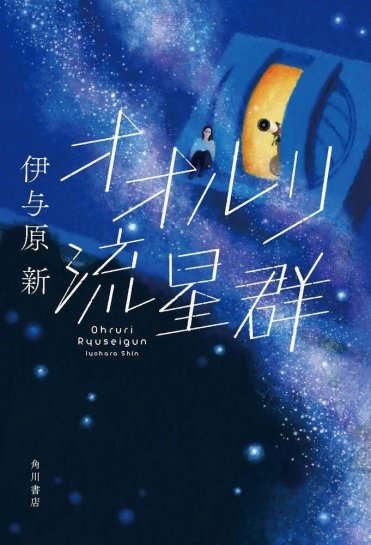 『オオルリ流星群』伊与原 新 カバー画像