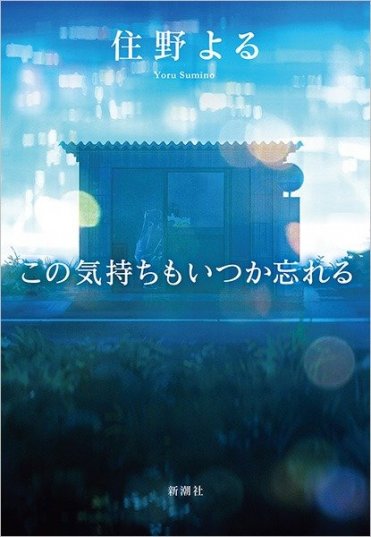 住野よる『この気持ちもいつか忘れる』(新潮社刊)カバー画像