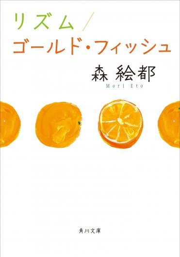 森絵都『リズム／ゴールドフィッシュ』カバー画像