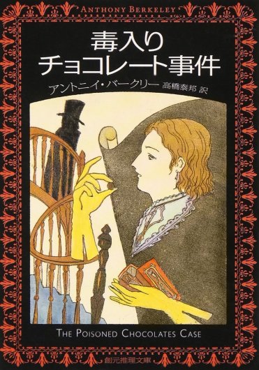 『毒入りチョコレート事件』著：アントニイ・バークリー、訳：高橋泰邦（創元推理文庫刊） カバー画像