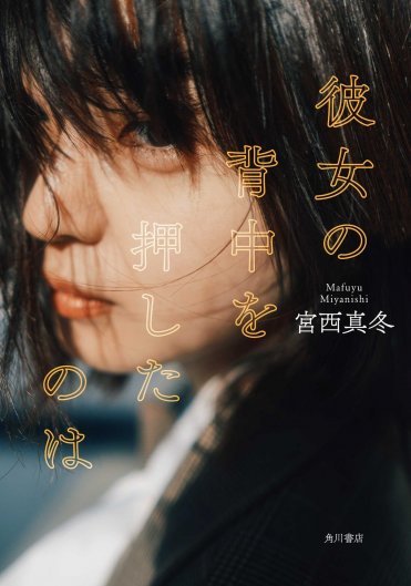 宮西真冬『彼女の背中を押したのは』(KADOKAWA刊) カバー画像