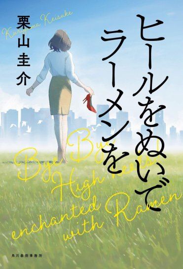 栗山圭介『ヒールをぬいでラーメンを』(角川春樹事務所) カバー画像