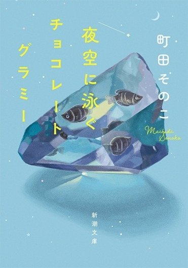『夜空に泳ぐチョコレートグラミー』町田そのこ(新潮文庫刊) カバー画像