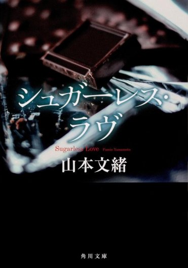 『シュガーレス・ラヴ』山本文緒(角川文庫刊) カバー画像