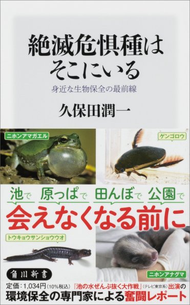 『絶滅危惧種はそこにいる 身近な生物保全の最前線』