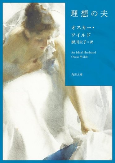 オスカー・ワイルド『理想の夫』