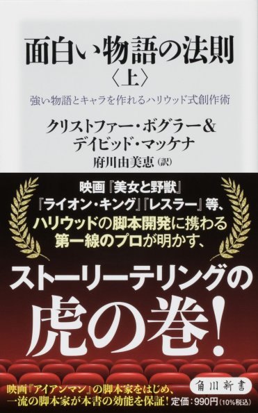 『面白い物語の法則〈上〉 強い物語とキャラを作れるハリウッド式創作術』