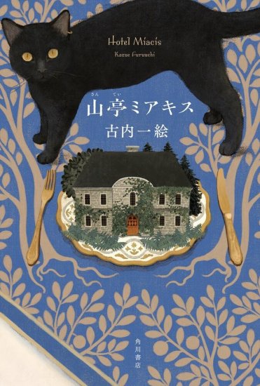 古内一絵『山亭ミアキス』(KADOKAWA刊) カバー画像