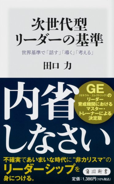 『次世代型リーダーの基準 世界基準で「話す」「導く」「考える」』