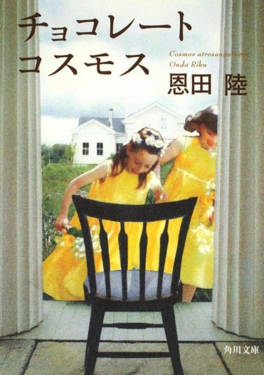 『チョコレートコスモス』恩田陸(角川文庫刊)カバー画像