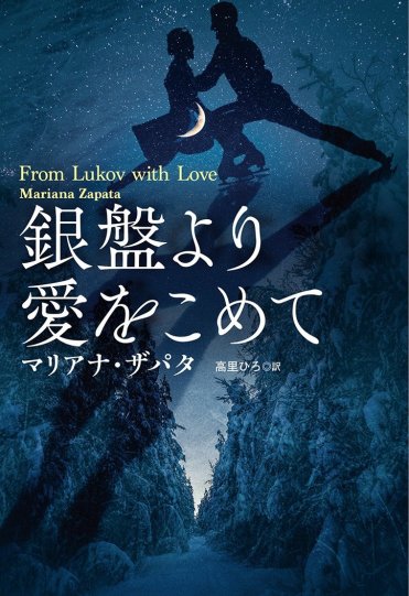 マリアナ・ザパタ (著), 高里 ひろ (翻訳)『銀盤より愛をこめて』(扶桑社刊)  カバー画像