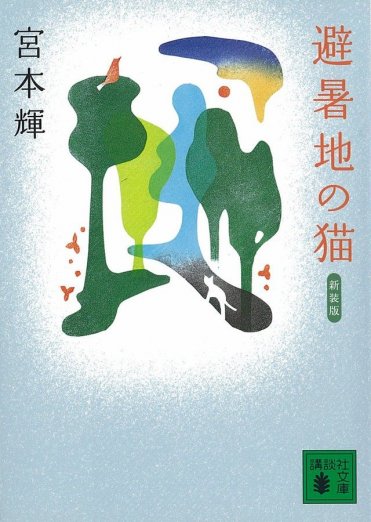 宮本輝『新装版 避暑地の猫』(講談社文庫刊)