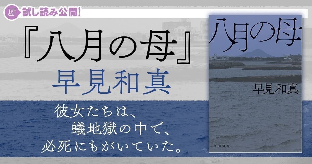 八月は母の匂いがする 八月は 血の匂いがする 早見和真 八月の母 試し読み カドブン