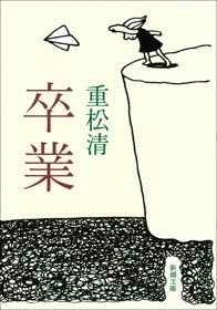 重松清『卒業』(新潮文庫刊) カバー画像