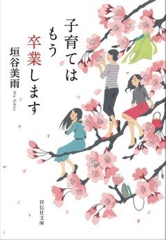 垣谷美雨『子育てはもう卒業します』(祥伝社文庫刊)   カバー画像