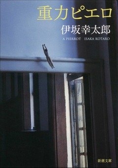 伊坂幸太郎『重力ピエロ』(新潮文庫刊) カバー画像