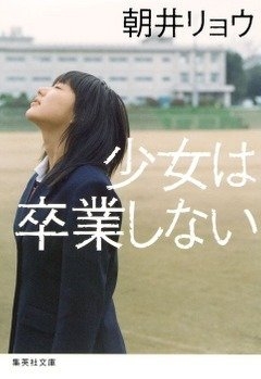 朝井リョウ『少女は卒業しない』(集英社文庫刊) カバー画像