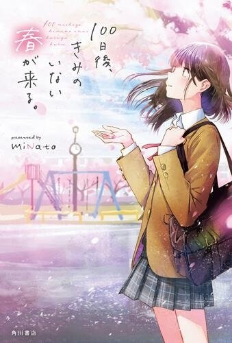 miNato『100日後、きみのいない春が来る。』（KADOKAWA刊）　カバー画像