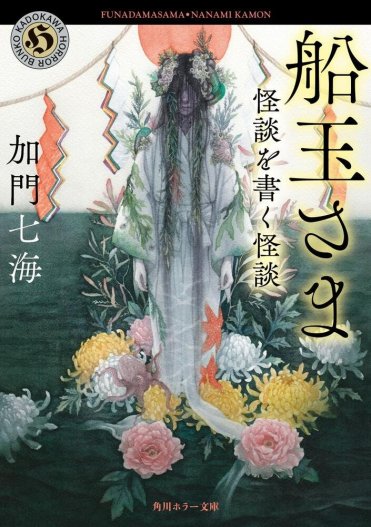 加門 七海『船玉さま 怪談を書く怪談』カバー画像