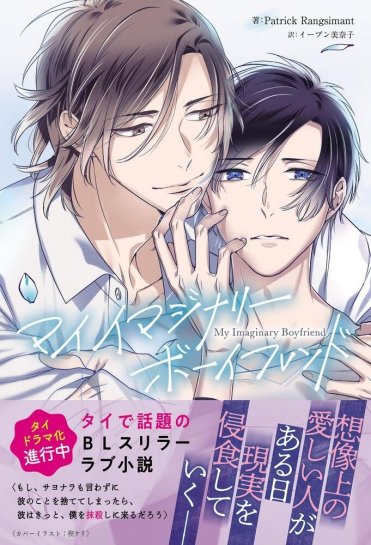 『My Imaginary Boyfriend(マイ イマジナリー ボーイフレンド)』 カバー画像