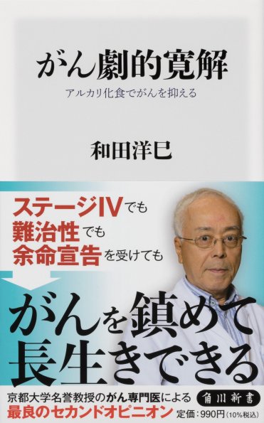 『がん劇的寛解 アルカリ化食でがんを抑える』