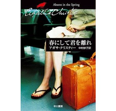 著：アガサ・クリスティー、翻訳：中村妙子『春にして君を離れ』（ハヤカワ文庫刊）　カバー画像