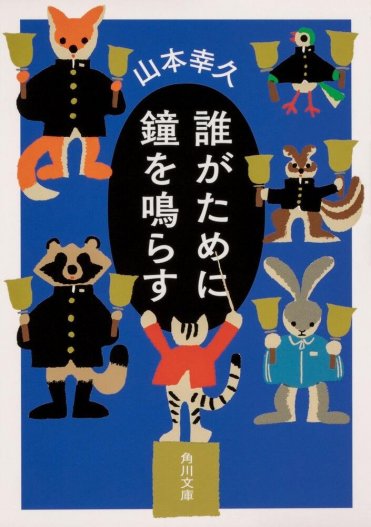 山本幸久『誰がために鐘を鳴らす』(角川文庫刊) カバー画像