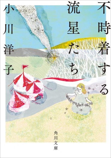 小川洋子『不時着する流星たち』(角川文庫刊) カバー画像
