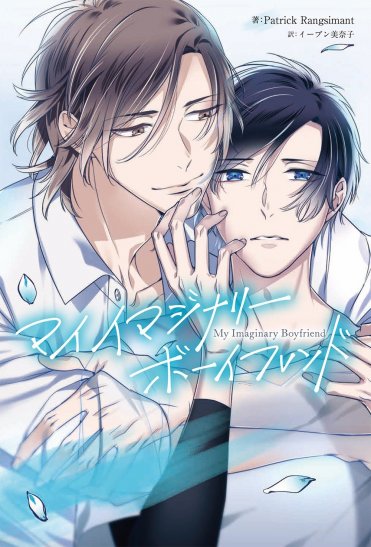 『My Imaginary Boyfriend』カバー画像