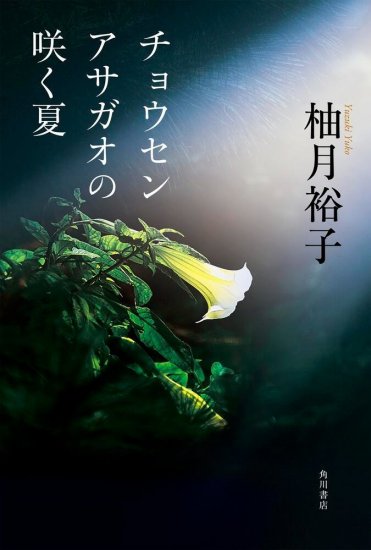柚月裕子『チョウセンアサガオの咲く夏』カバー画像